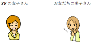 FPの友子さん、お友だちの陽子さん
