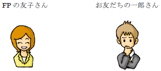 FPの友子さん、お友だちの一郎さん