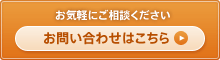 お気軽にご相談ください。お問い合わせはこちら