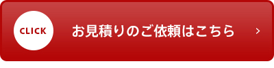 お見積りのご依頼はこちら