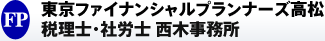 東京ファイナンシャルプランナーズ高松　税理士・社労士　西木事務所